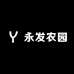 永发农园