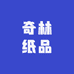奇林纸品