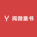 阅微童书