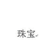 兴缘珠宝玉石