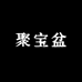 聚宝盆园艺花卉
