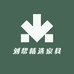 刘帮精选家具
