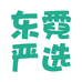 东霓严选
