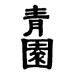 青园茶空间