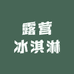 露营冰淇淋