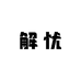 青浪跑步运动生活馆