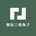 鼎辰三香兔子