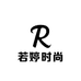 若婷时尚服饰店