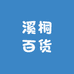 溪桐百货生活坊