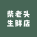 柴老头生鲜店铺