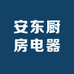 安东厨房电器企业店
