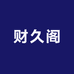 财久阁