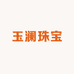 玉澜珠宝