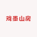 戏墨山房