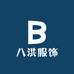 八洪服饰
