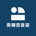 奕琳百货店