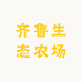 一鸣生态农场