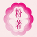 粉著美妆旗舰店