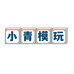 小青模玩堂