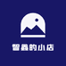 智鑫的小店