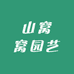 山窝窝园艺