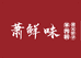 萧鲜味虾子羊肉粉