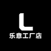 乐意工厂店