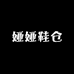 娅娅鞋仓