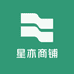 星亦商铺