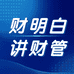 财明白讲财管