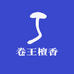 卷王檀香