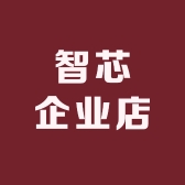 智芯企业店