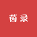 茵录女装