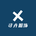 寻卉服饰
