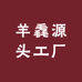 羊毳源头工厂