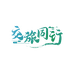 交旅同行