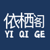依栖阁家纺