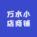 万水小店商铺