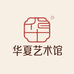 华夏艺术馆3号