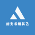 村支书姚其飞
