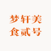 梦轩美食贰号