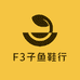 F3子鱼鞋行