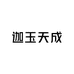 迦玉天成