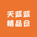 天蓝蓝精品仓