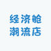 经济舱潮流店