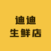 迪迪生鲜店