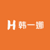韩一娜