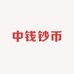 中钱钞币