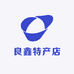 良鑫特产店
