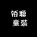 佰聪 童装